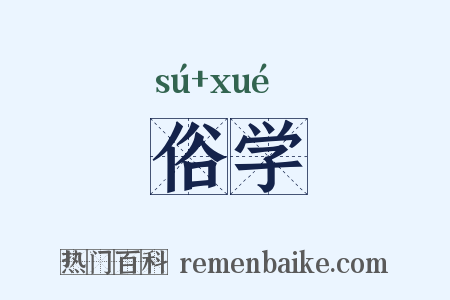 俗学是什么意思的图片